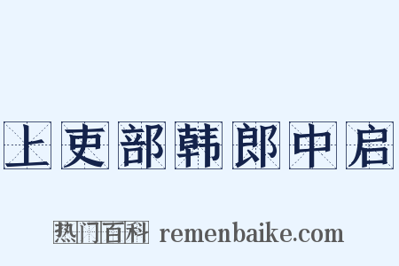 上吏部韩郎中启是什么意思的图片